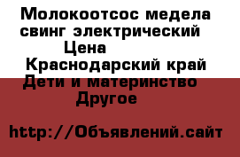 Молокоотсос медела свинг электрический › Цена ­ 4 000 - Краснодарский край Дети и материнство » Другое   